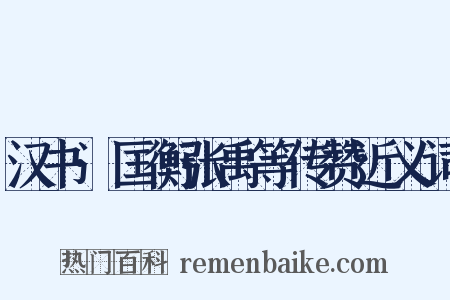 汉书·匡衡张禹等传赞近义词是什么意思的图片